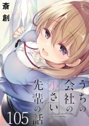 うちの会社の小さい先輩の話　ストーリアダッシュ連載版　第105話