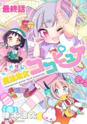 ときめけ魔法幼女ココピュア　ストーリアダッシュ連載版　最終話