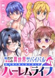 俺だけ余裕の異世界サバイバル 〜転移先の無人島で楽しむハーレムライフ〜  WEBコミックガンマぷらす連載版　第三話