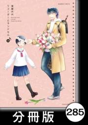 リコーダーとランドセル【分冊版】285