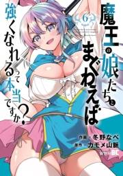 魔王の娘たちとまぐわえば強くなれるって本当ですか？ (6)【電子限定特典付き】