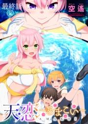 天恋 〜あまこい〜　ストーリアダッシュ連載版　最終話（２）