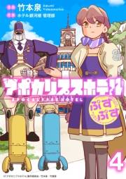 アポカリプスホテルぷすぷす　ストーリアダッシュ連載版　第4話
