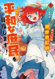 女キャラで異世界転移してチートっぽいけど雑魚キャラなので目立たず平和な庶民を目指します！【電子限定特典付き】 (1)