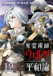 死霊術師ウェルツの平和論 WEBコミックガンマぷらす連載版 第１２話