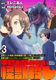 世間だと大怪獣は防衛組織が倒した事になっているけど、実際は陰キャにくすぶっている高校生が葬っている 〜平穏を望みたい怪獣殺し〜 WEBコミックガンマぷらす連載版　第三話