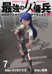 最強の女傭兵　近未来でスポーツ美少女となる WEBコミックガンマ連載版　第七話