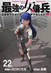 最強の女傭兵　近未来でスポーツ美少女となる 【連載版】２２