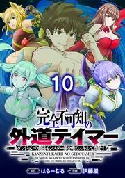 完全不可知の外道テイマー 〜ダンジョンの最強モンスター娘を俺のスキルで支配する〜 【連載版】１０