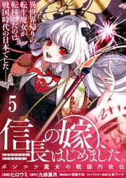 信長の嫁、はじめました〜ポンコツ魔女の戦国内政伝〜 【連載版】５
