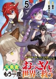 元勇者のおっさん、もう一度世界を救う〜魔王討伐後は引退して引きこもり生活をしてたけど世界はそれを許してはくれない件〜 【連載版】５