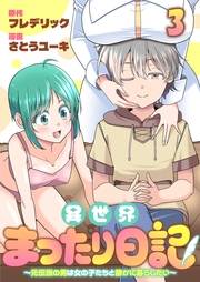 異世界まったり日記　〜元伝説の男は女の子たちと静かに暮らしたい〜 【連載版】３