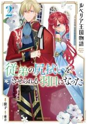 ルベリア王国物語 2　〜従弟の尻拭いをさせられる羽目になった〜