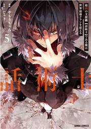 最凶の支援職【話術士】である俺は世界最強クランを従える 5