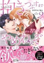 抱きつぶすまでやめねぇぞ〜凄腕社長のブライダルSEX【単行本版】（2）【電子限定描き下ろしイラスト付き】