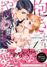 抱きつぶすまでやめねぇぞ〜凄腕社長のブライダルSEX【単行本版】（1）【電子限定描き下ろし漫画付き】