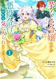 芋くさ令嬢ですが悪役令息を助けたら気に入られました 1