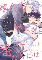 噛んだあとから番になるには　act.1