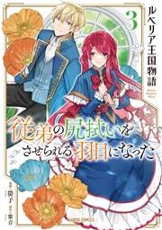 ルベリア王国物語 3　〜従弟の尻拭いをさせられる羽目になった〜