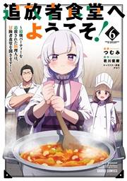 追放者食堂へようこそ！ 6　〜最強パーティーを追放された料理人は、冒険者食堂を開きます！〜