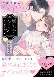 雇い主と、シてもいいですか？〜ベビーシッター山田さんの受難〜【単行本版】（上）【電子限定描き下ろし漫画付き】