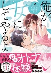 俺が女にしてやるよ〜年上彼氏は、飢えて狼になる？〜【単行本版】（2）【電子限定描き下ろしイラスト付き】