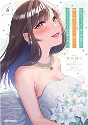 月50万もらっても生き甲斐のない隣のお姉さんに30万で雇われて「おかえり」って言うお仕事が楽しい 6