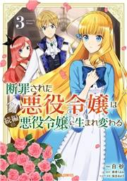 断罪された悪役令嬢は続編の悪役令嬢に生まれ変わる 3