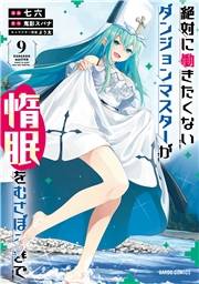 絶対に働きたくないダンジョンマスターが惰眠をむさぼるまで 9