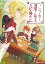 フシノカミ 6　〜辺境から始める文明再生記〜