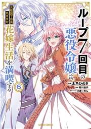 ループ7回目の悪役令嬢は、元敵国で自由気ままな花嫁生活を満喫する 6