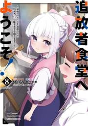 追放者食堂へようこそ！ 8　〜最強パーティーを追放された料理人は、冒険者食堂を開きます！〜