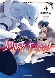 現代ダンジョンライフの続きは異世界オープンワールドで！ 4