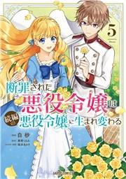 断罪された悪役令嬢は続編の悪役令嬢に生まれ変わる 5