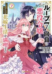 ループ7回目の悪役令嬢は、元敵国で自由気ままな花嫁生活を満喫する 7