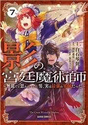 影の宮廷魔術師 7　〜無能だと思われていた男、実は最強の軍師だった〜