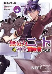 無気力ニートな元神童、冒険者になる 4