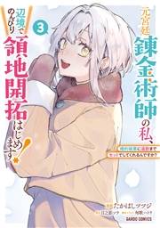 元宮廷錬金術師の私、辺境でのんびり領地開拓はじめます！ 3　〜婚約破棄に追放までセットでしてくれるんですか？〜