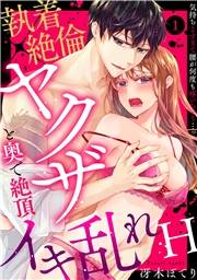 【ラブパルフェ】執着×絶倫ヤクザと奥で絶頂イキ乱れH〜気持ちよすぎて腰が何度も疼いちゃう…っ　１