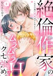 【ラブパルフェ】絶倫作家のムラムラHはクセ強め。〜先生の熱い××受けとめます！　8