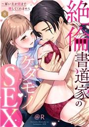 【ラブパルフェ】絶倫書道家のケダモノSEX〜雇い主が朝まで離してくれません　8