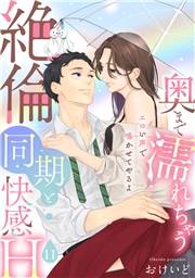 【ラブパルフェ】奥まで濡れちゃう絶倫同期と快感H〜エロい声で鳴かせてやるよ　11