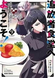 追放者食堂へようこそ！ 9　〜最強パーティーを追放された料理人は、冒険者食堂を開きます！〜