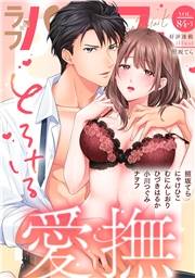 ラブパルフェ（LoveParfait） VOL.84-3