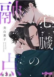心臓の融点　第3話