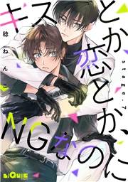 キスとか恋とか、NGなのに　stage.7