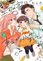 上司の家に転がり込みまして。 2