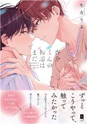 杏介くんの初恋はまだ【単行本版】【電子限定描き下ろし漫画付き】