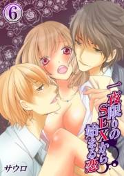 一夜限りのＳＥＸから始まる恋（６）