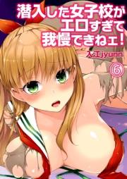 【フルカラー】潜入した女子校がエロすぎて我慢できねェ！（６）